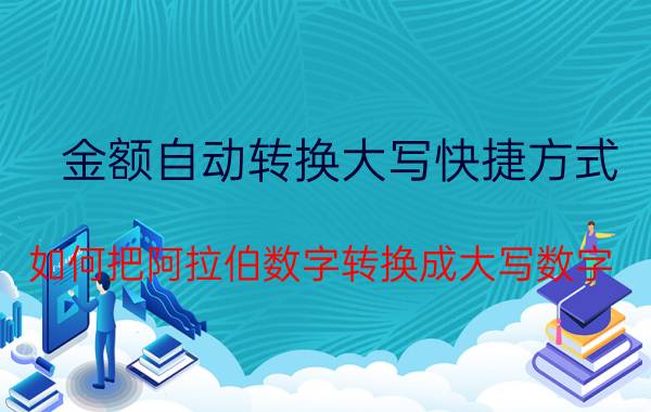 金额自动转换大写快捷方式 如何把阿拉伯数字转换成大写数字？